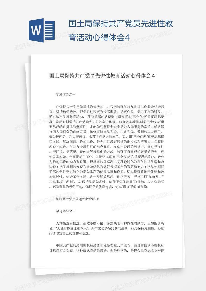 国土局保持共产党员先进性教育活动心得体会4