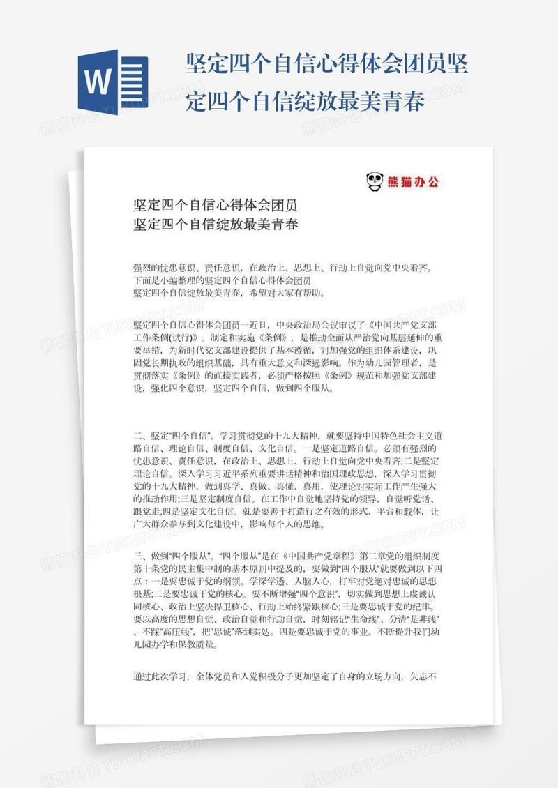 坚定四个自信心得体会团员坚定四个自信绽放最美青春