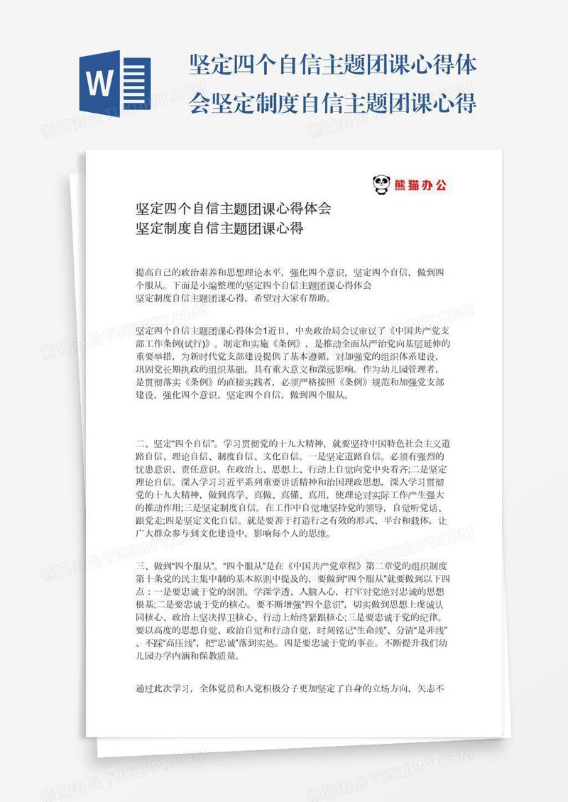 坚定四个自信主题团课心得体会坚定制度自信主题团课心得