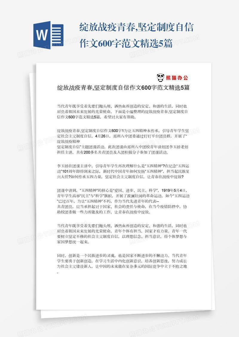 绽放战疫青春,坚定制度自信作文600字范文精选5篇