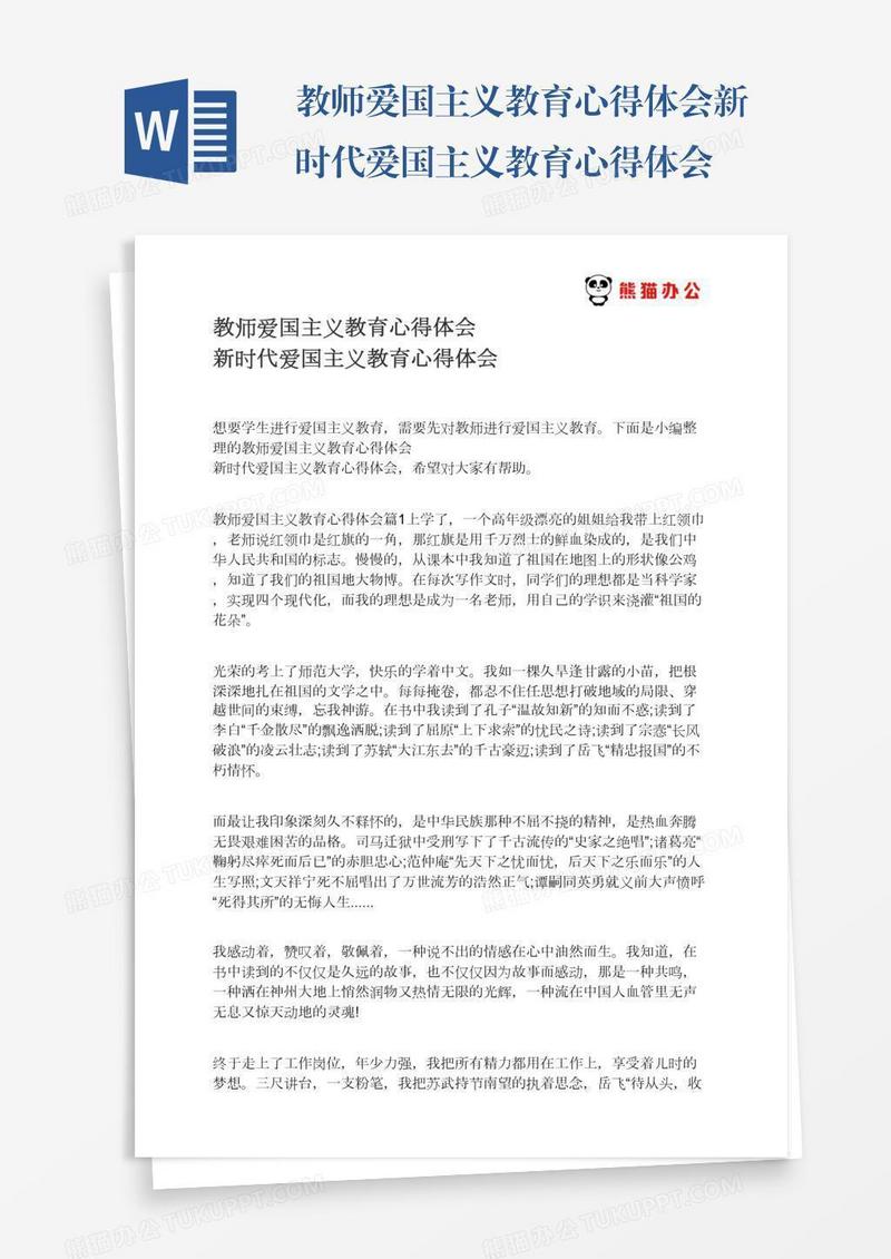 教师爱国主义教育心得体会新时代爱国主义教育心得体会