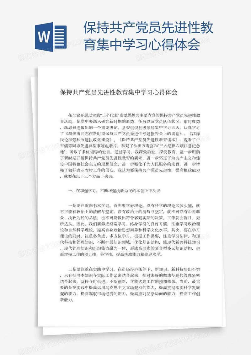 保持共产党员先进性教育集中学习心得体会