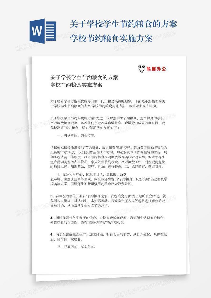 关于学校学生节约粮食的方案学校节约粮食实施方案