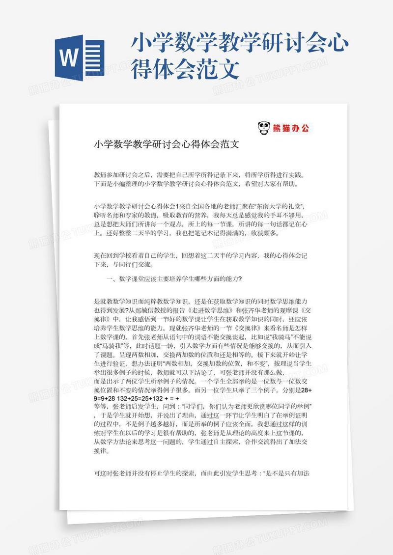 小学数学教学研讨会心得体会范文