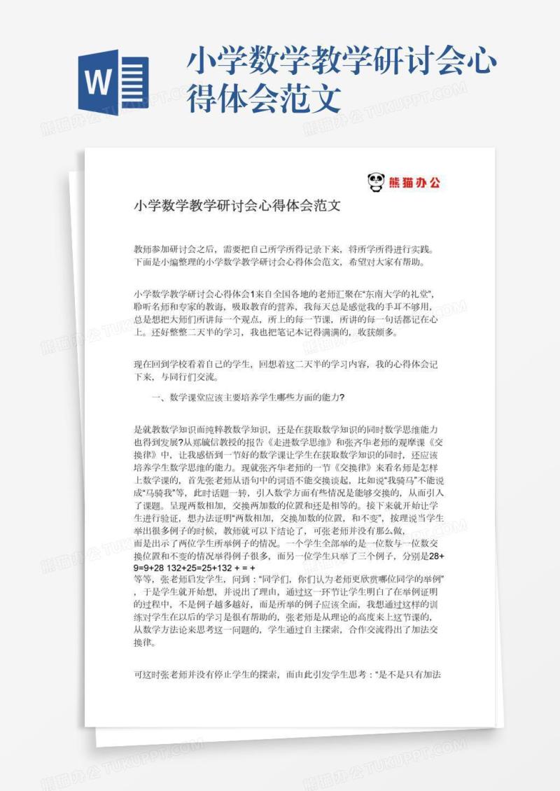 小学数学教学研讨会心得体会范文