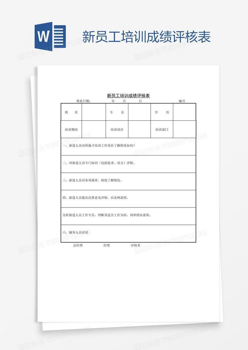 新员工培训成绩评核表