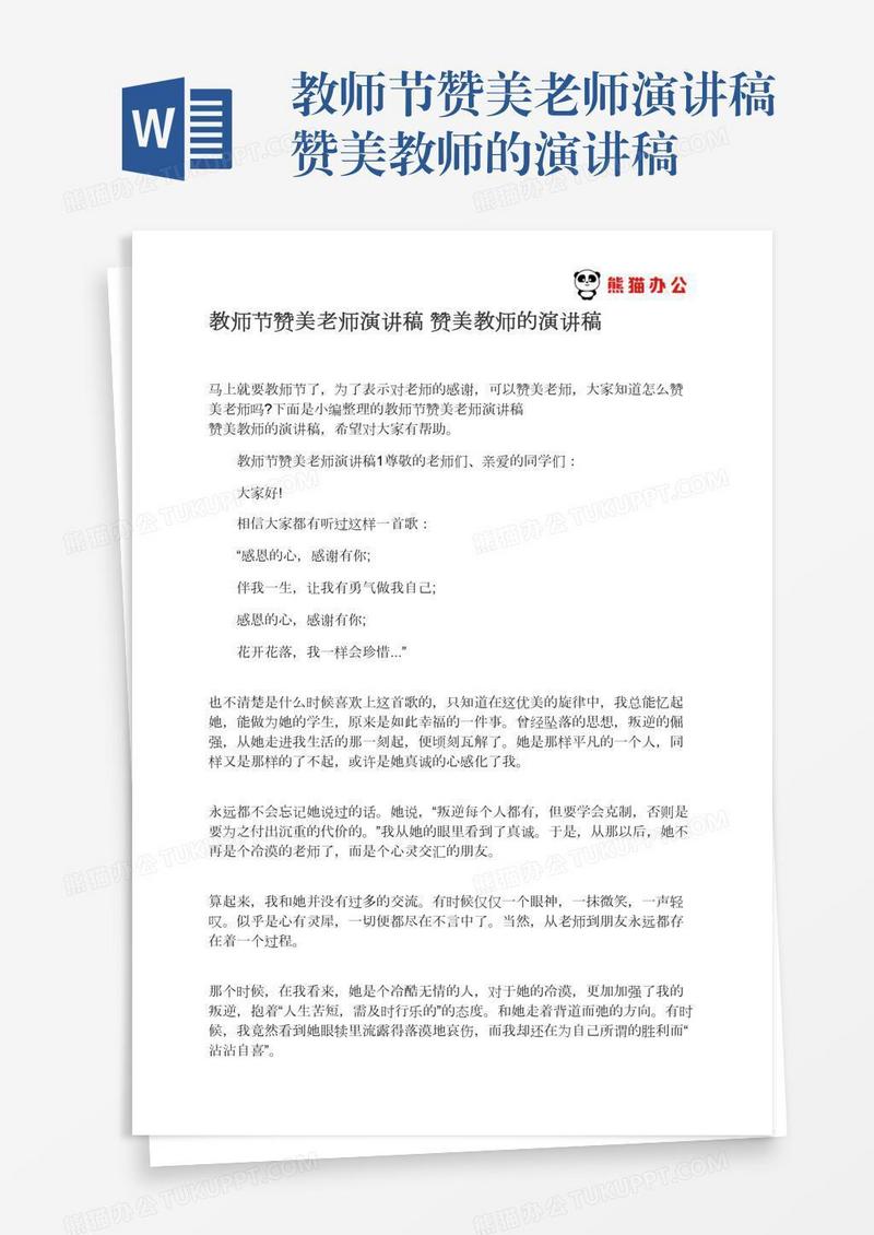 教师节赞美老师演讲稿赞美教师的演讲稿