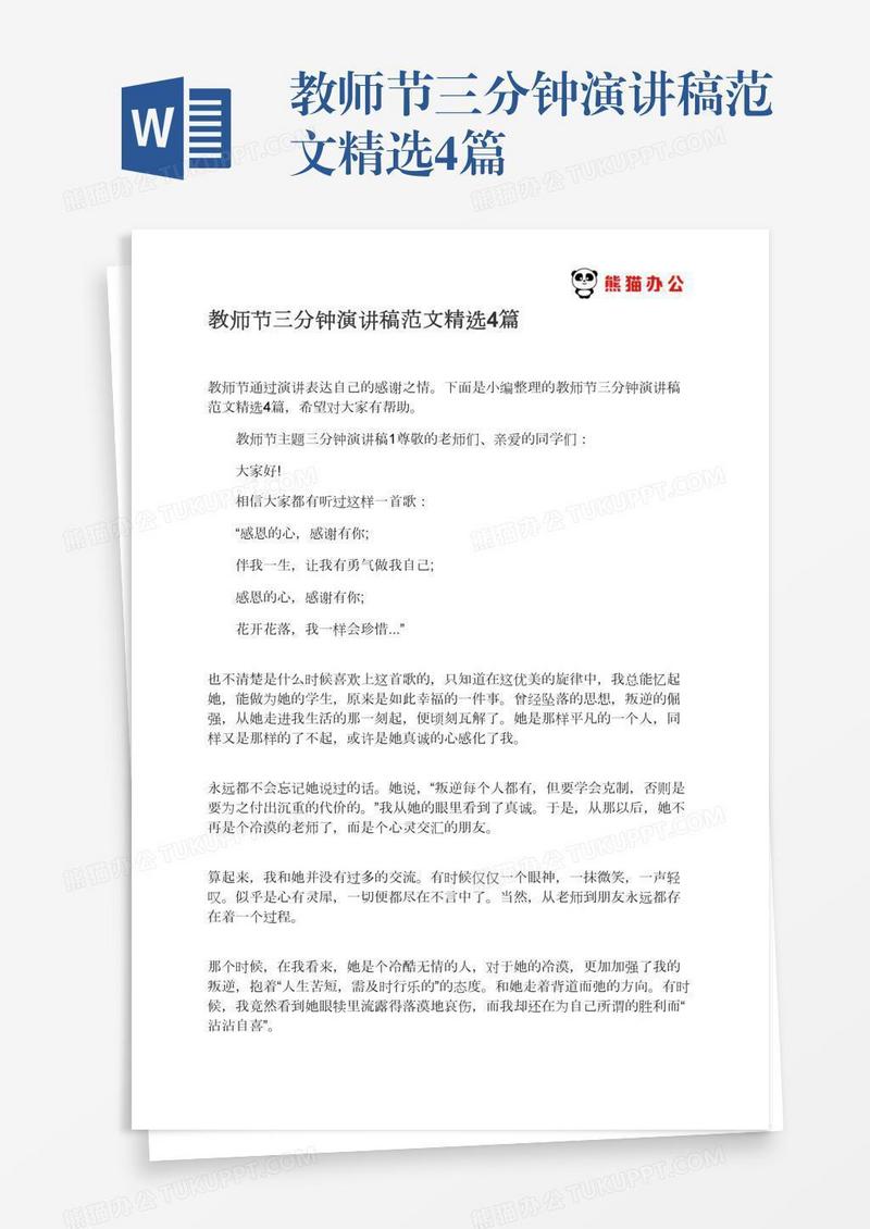 教师节三分钟演讲稿范文精选4篇