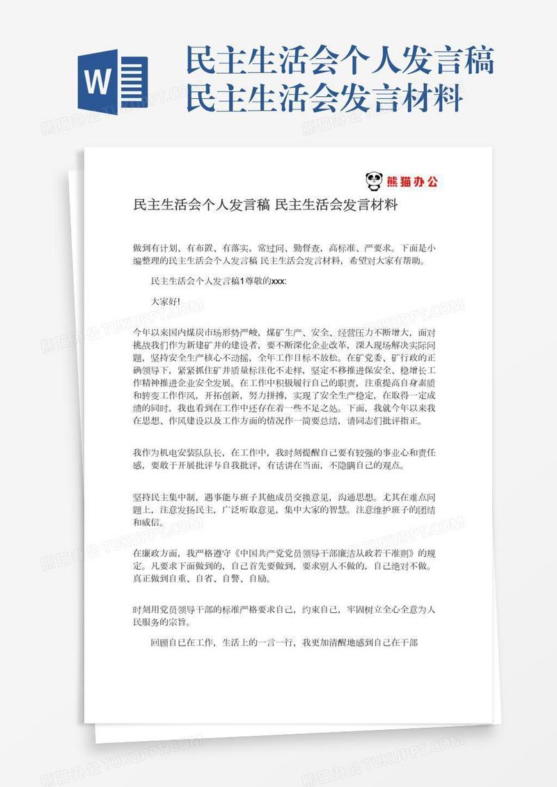 民主生活会个人发言稿民主生活会发言材料