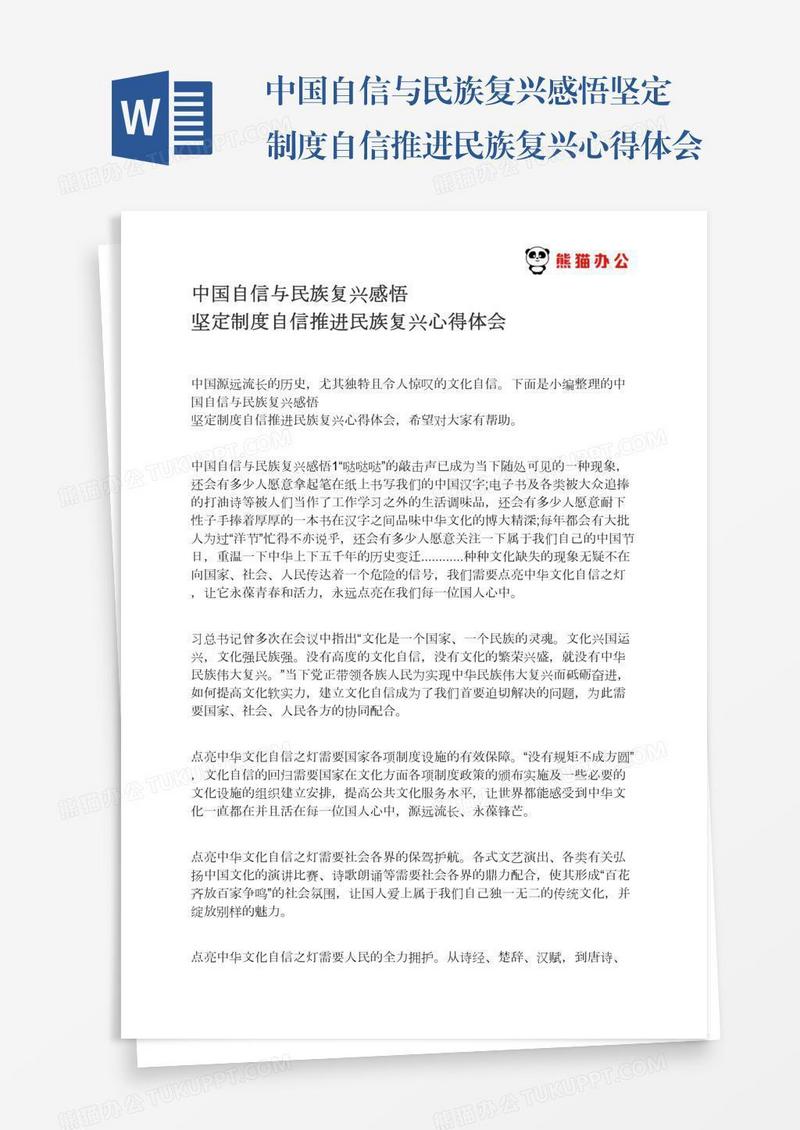 中国自信与民族复兴感悟坚定制度自信推进民族复兴心得体会
