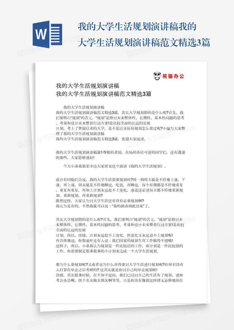 我的大学生活规划演讲稿我的大学生活规划演讲稿范文精选3篇