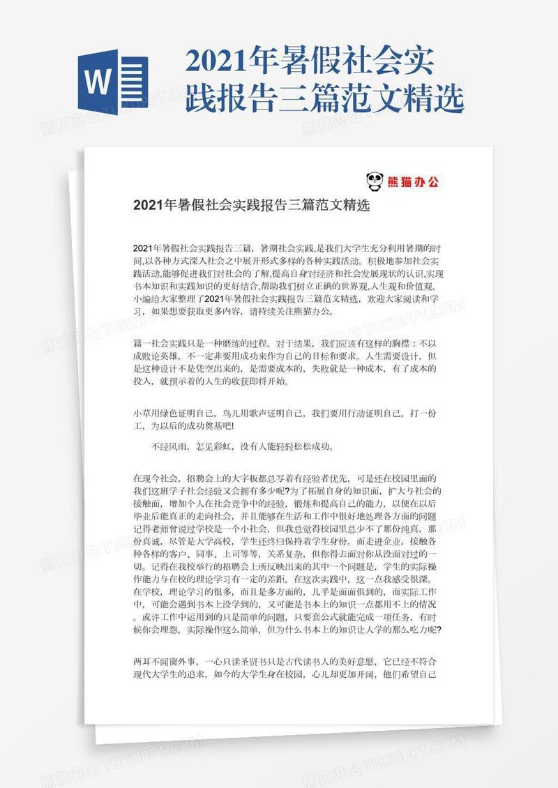 2021年暑假社会实践报告三篇范文精选