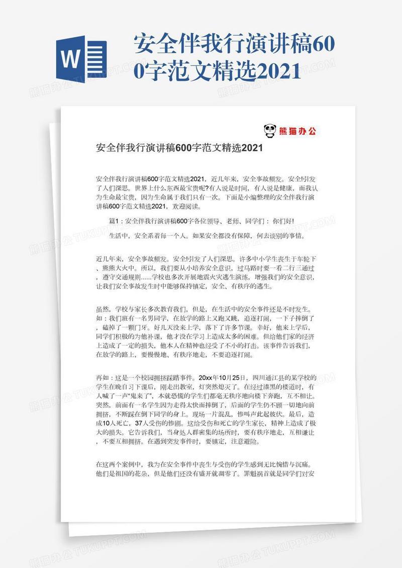 安全伴我行演讲稿600字范文精选2021