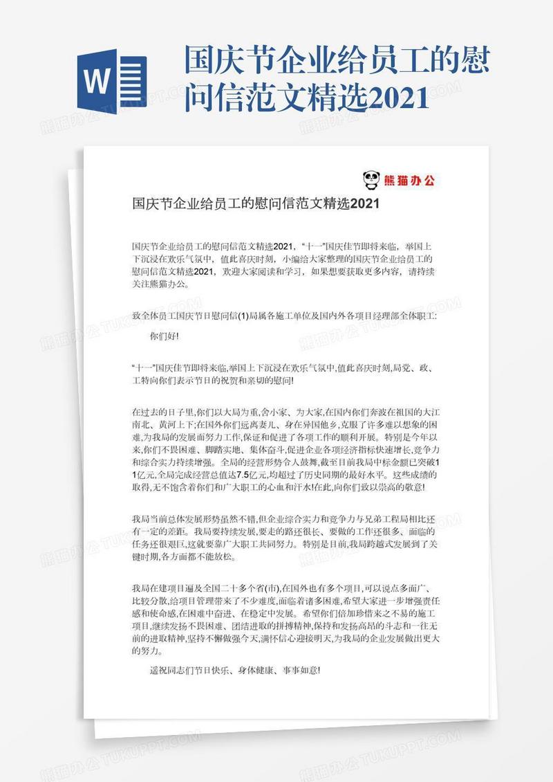 国庆节企业给员工的慰问信范文精选2021