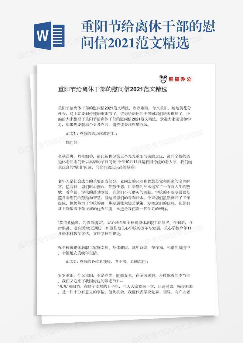 重阳节给离休干部的慰问信2021范文精选