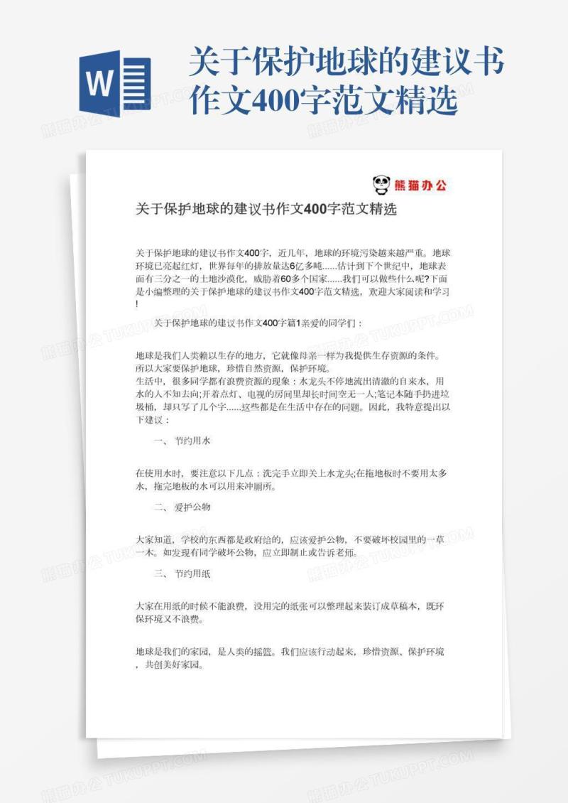 关于保护地球的建议书作文400字范文精选