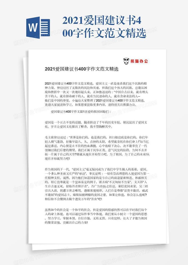 2021爱国建议书400字作文范文精选
