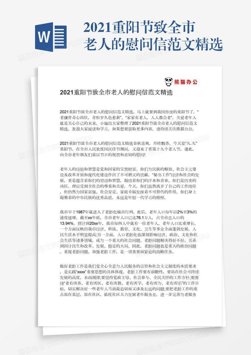 2021重阳节致全市老人的慰问信范文精选