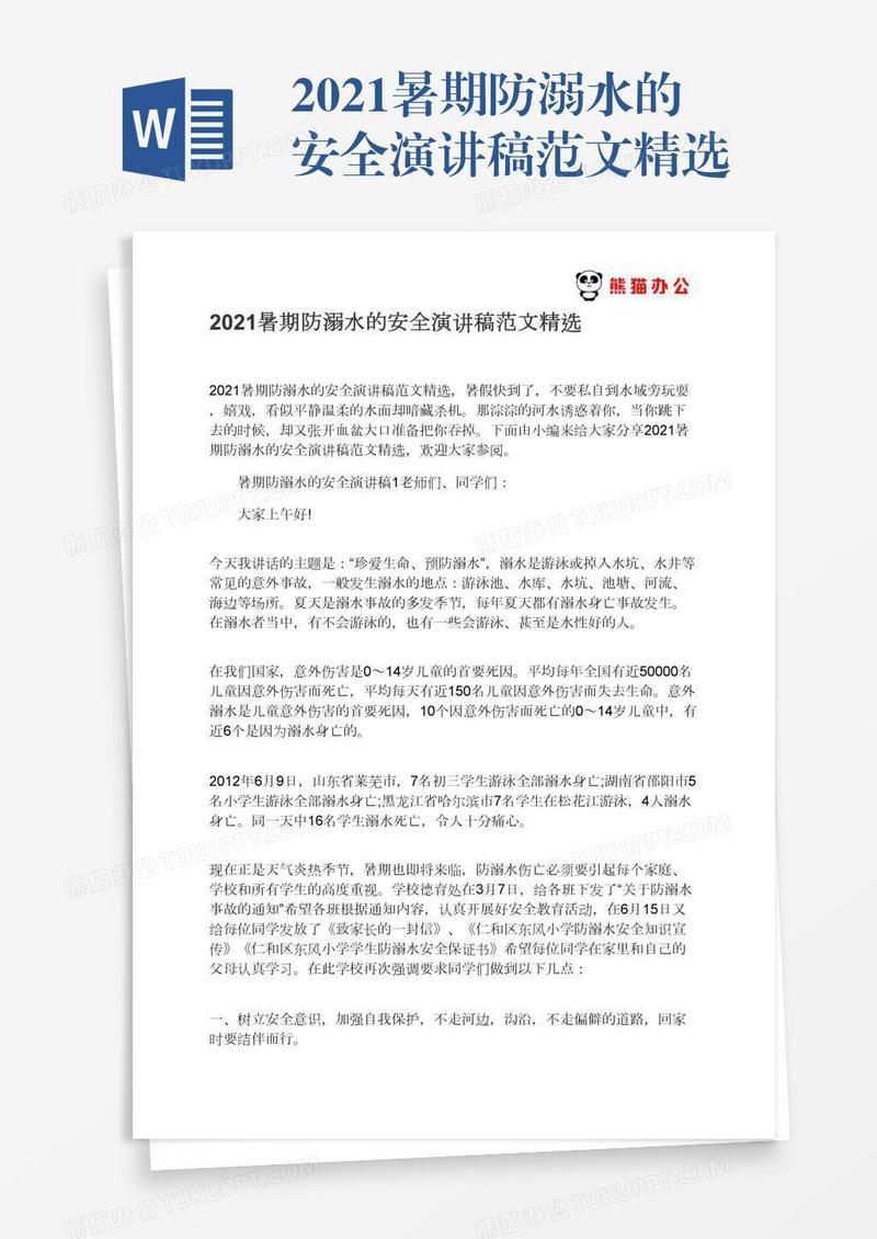 2021暑期防溺水的安全演讲稿范文精选