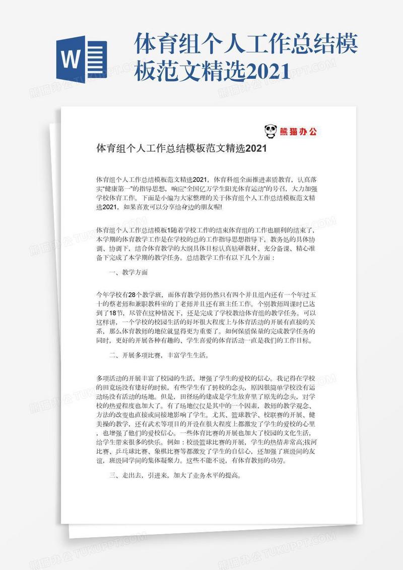 体育组个人工作总结模板范文精选2021