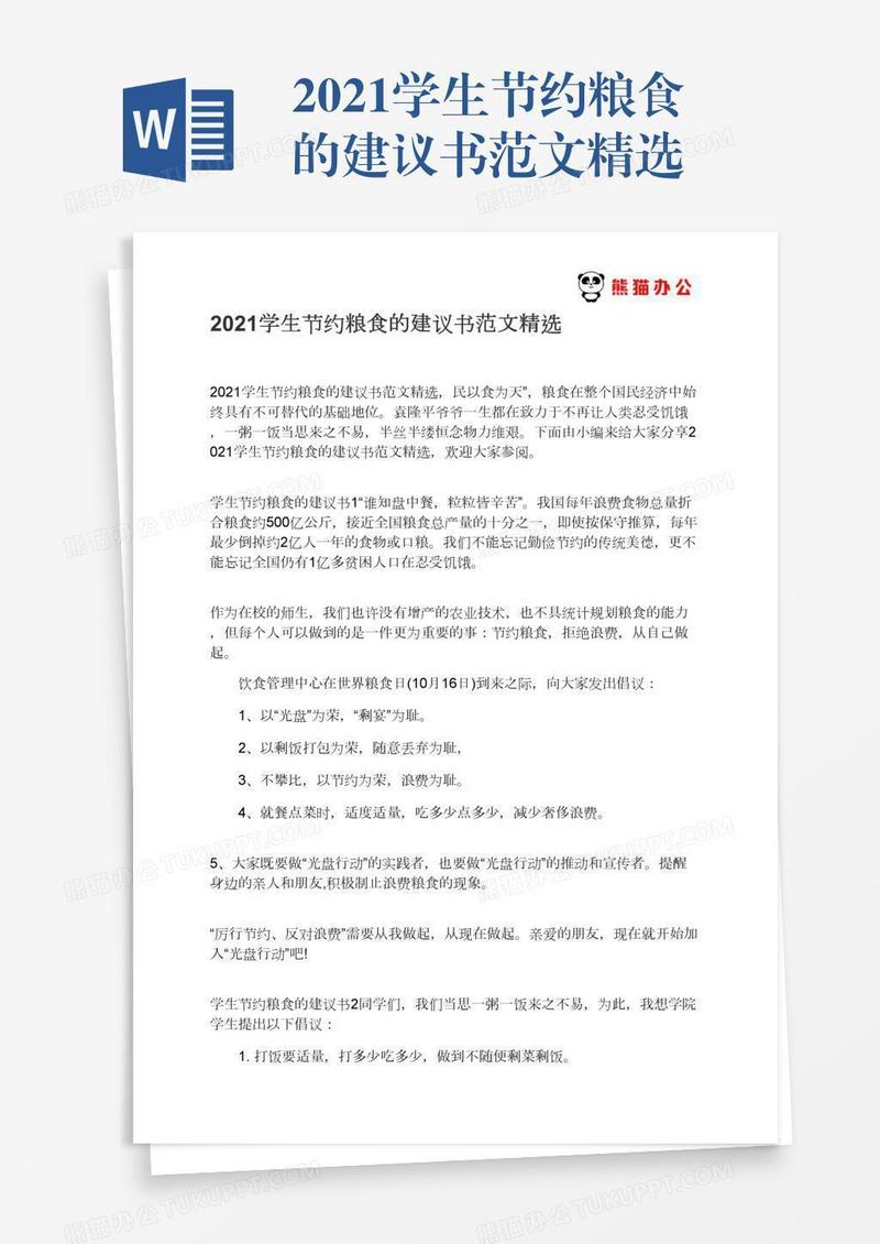 2021学生节约粮食的建议书范文精选