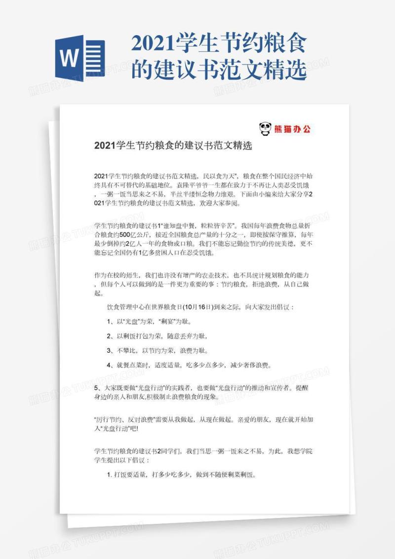2021学生节约粮食的建议书范文精选