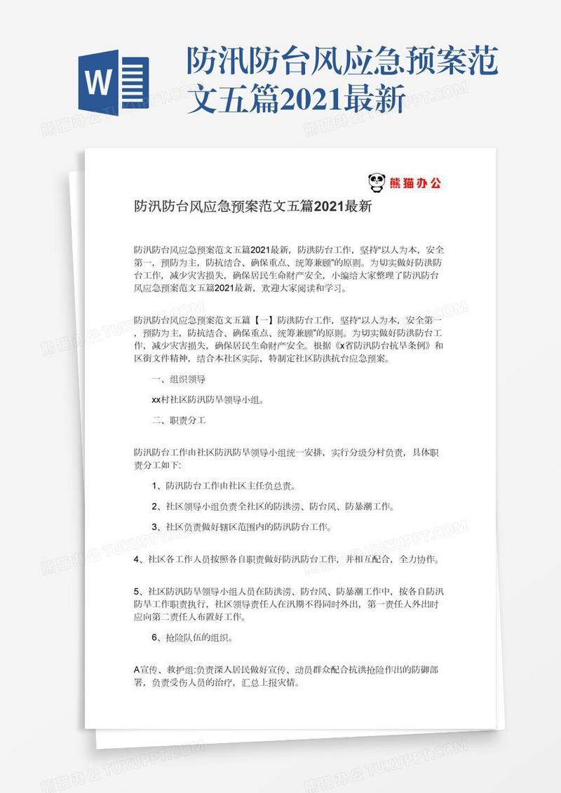 防汛防台风应急预案范文五篇2021最新