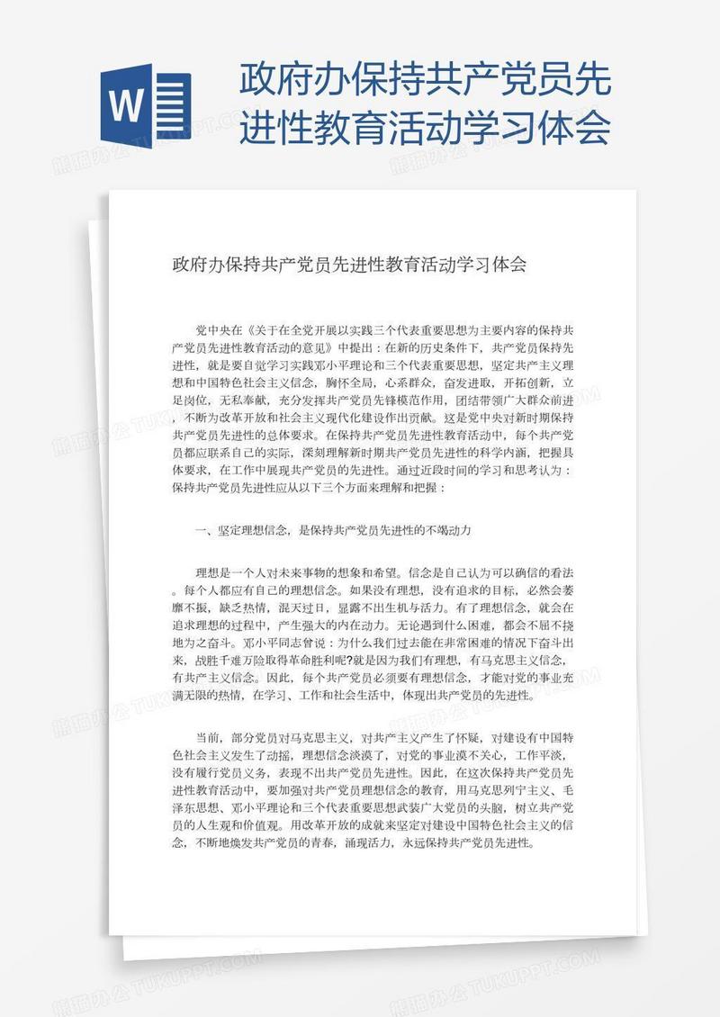 政府办保持共产党员先进性教育活动学习体会