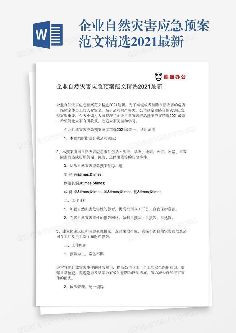 企业自然灾害应急预案范文精选2021最新