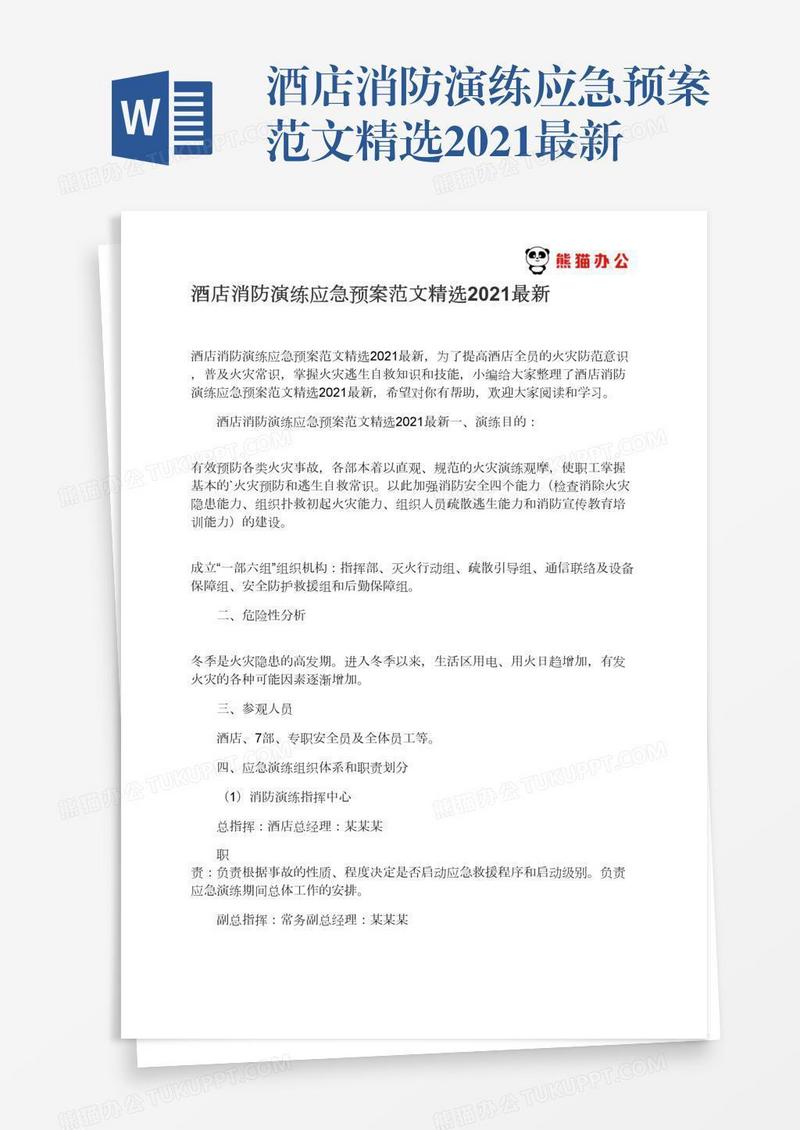 酒店消防演练应急预案范文精选2021最新