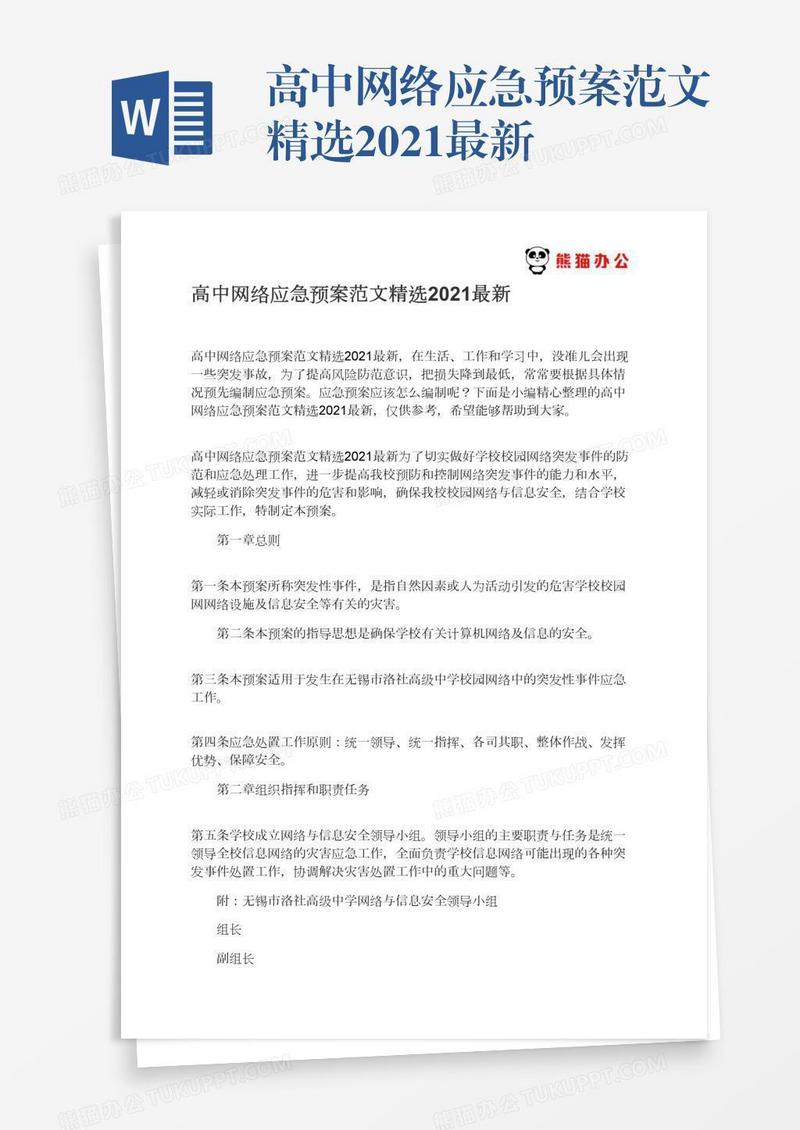 高中网络应急预案范文精选2021最新