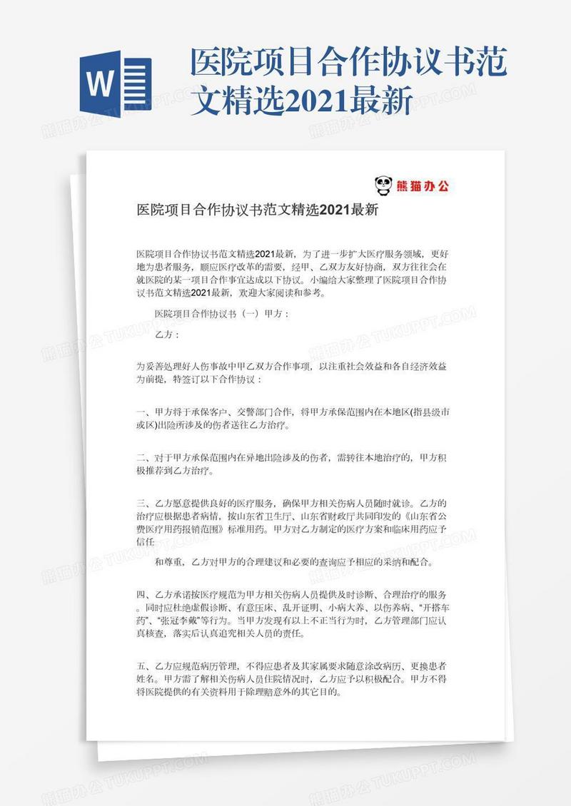 医院项目合作协议书范文精选2021最新