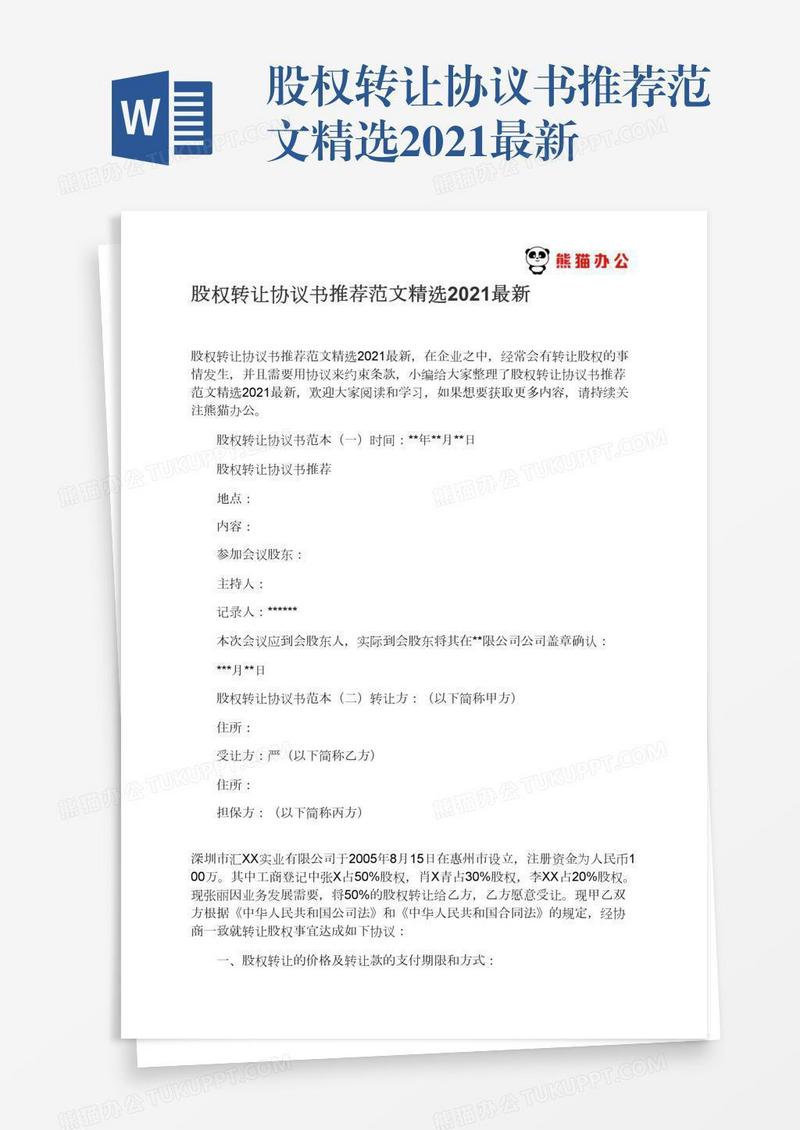 股权转让协议书推荐范文精选2021最新