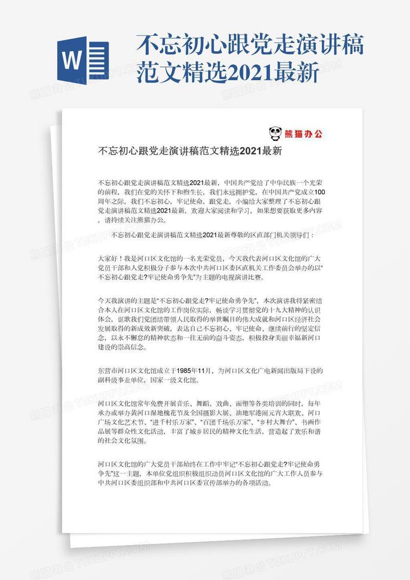 不忘初心跟党走演讲稿范文精选2021最新