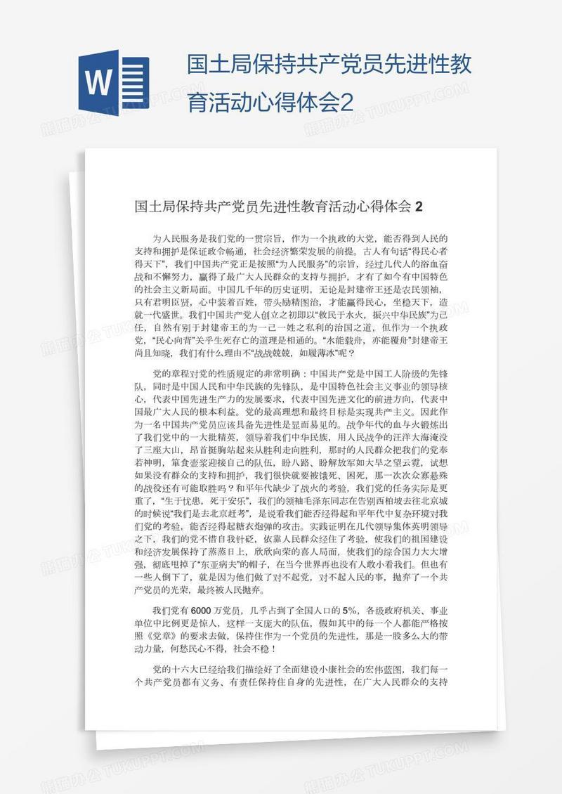 国土局保持共产党员先进性教育活动心得体会2