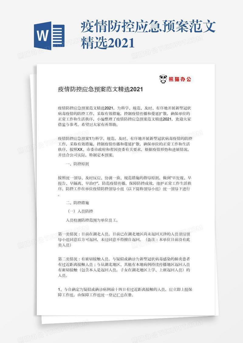 疫情防控应急预案范文精选2021