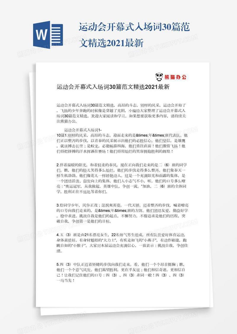 运动会开幕式入场词30篇范文精选2021最新