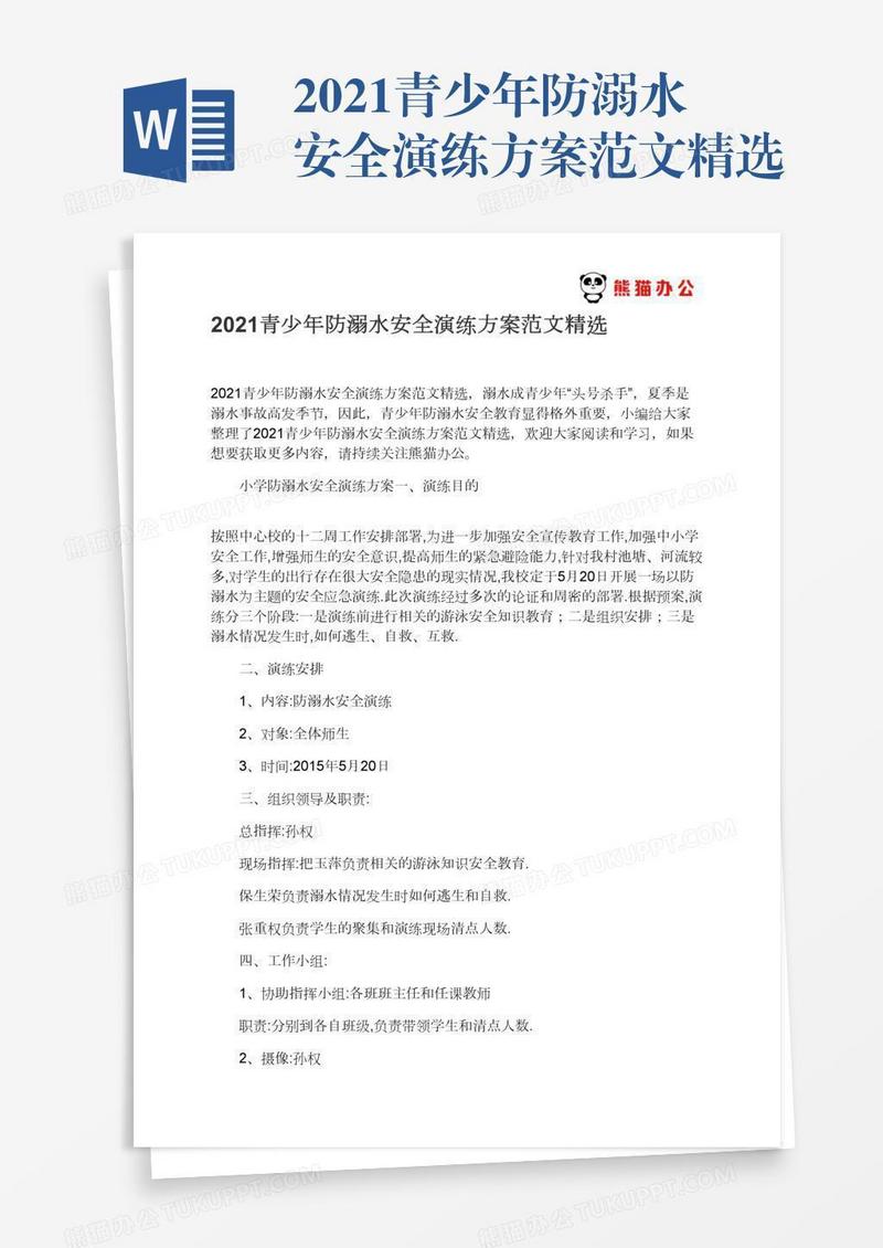 2021青少年防溺水安全演练方案范文精选