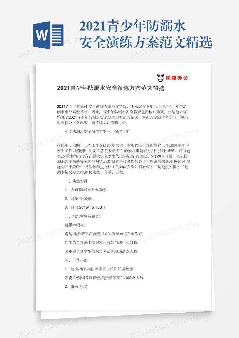 2021青少年防溺水安全演练方案范文精选