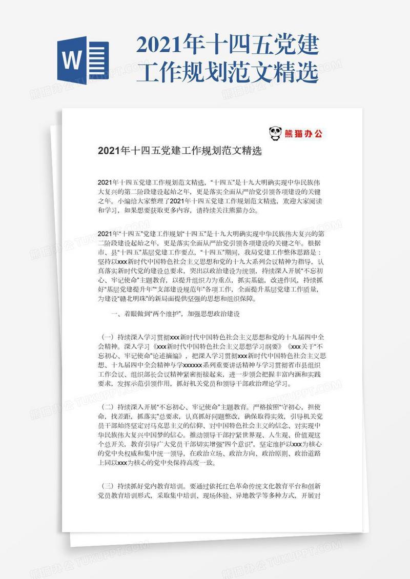 2021年十四五党建工作规划范文精选