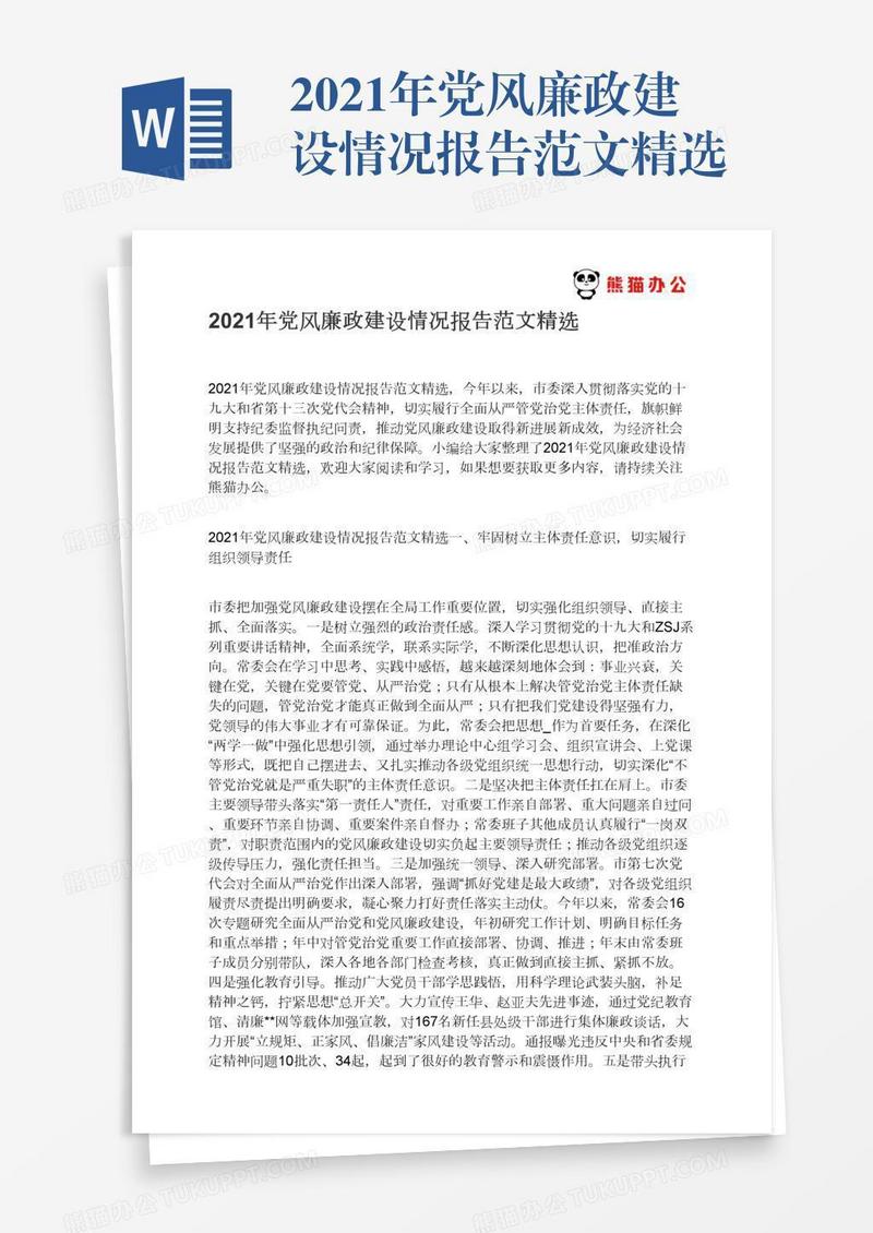 2021年党风廉政建设情况报告范文精选