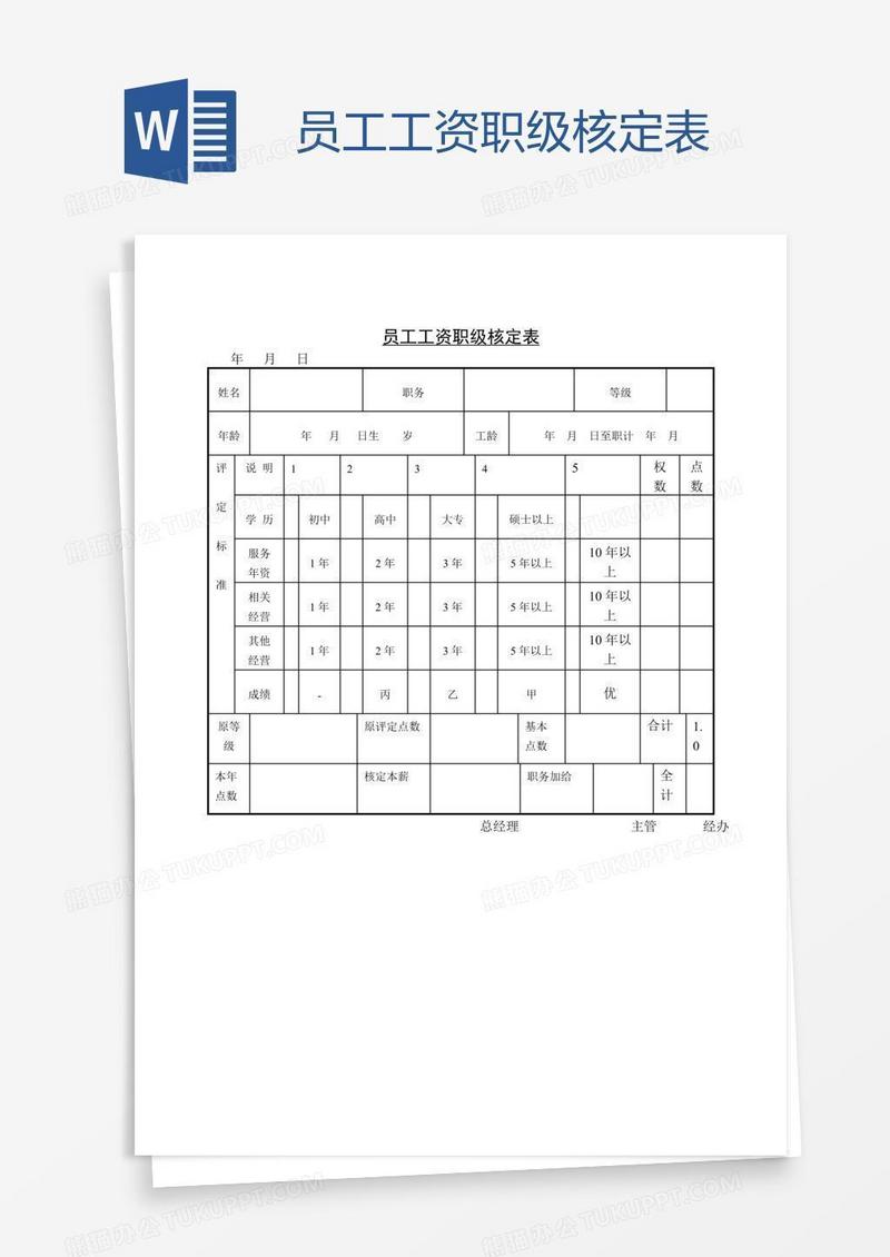 员工工资职级核定表