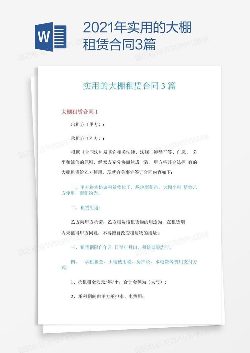 2021年实用的大棚租赁合同3篇