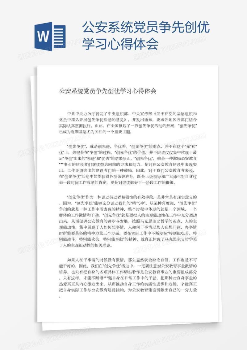 公安系统党员争先创优学习心得体会