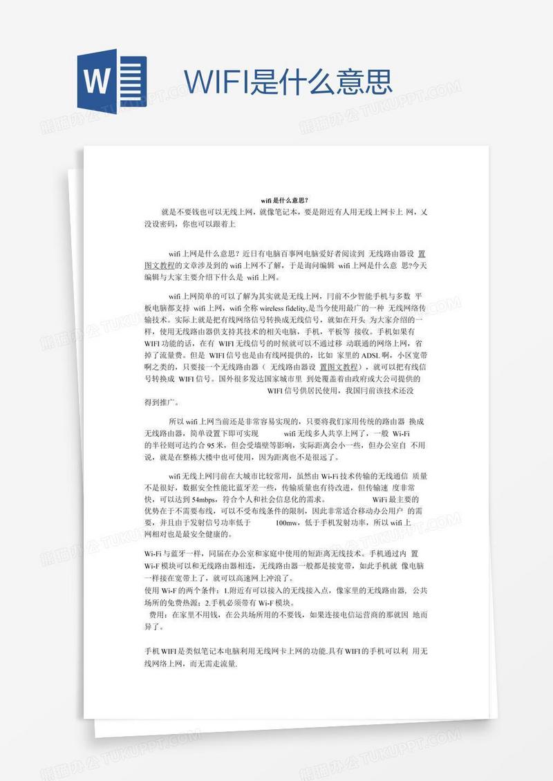 WIFI是什么意思