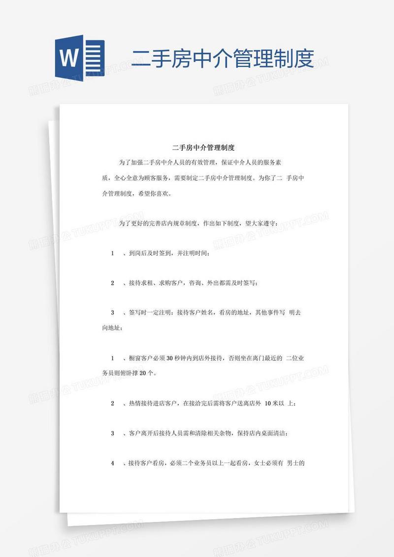 二手房中介管理制度