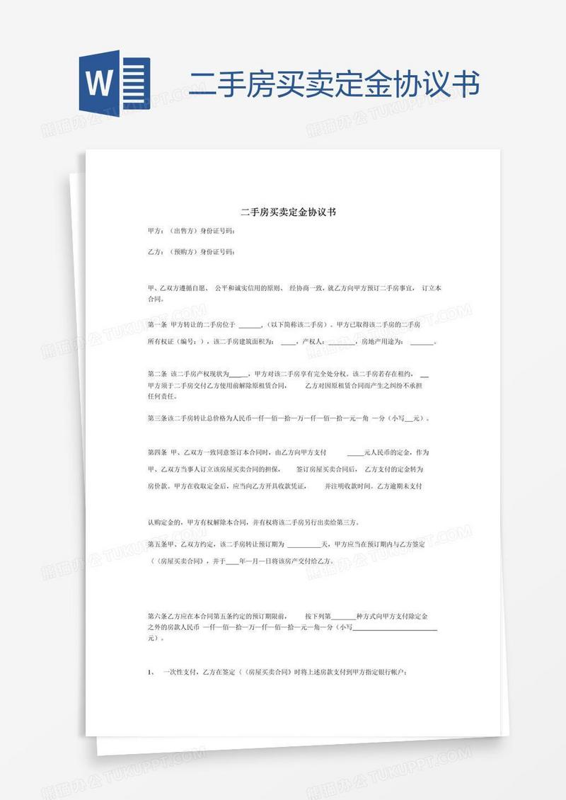 二手房买卖定金协议书