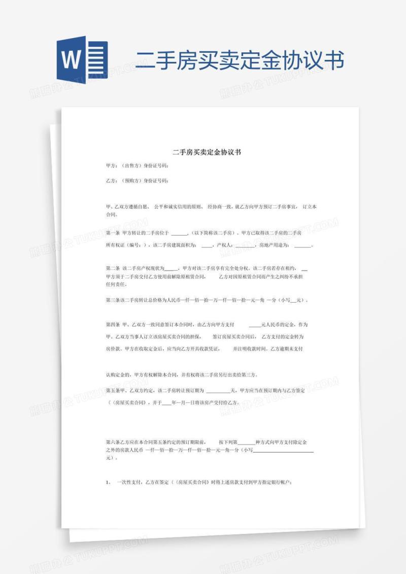 二手房买卖定金协议书