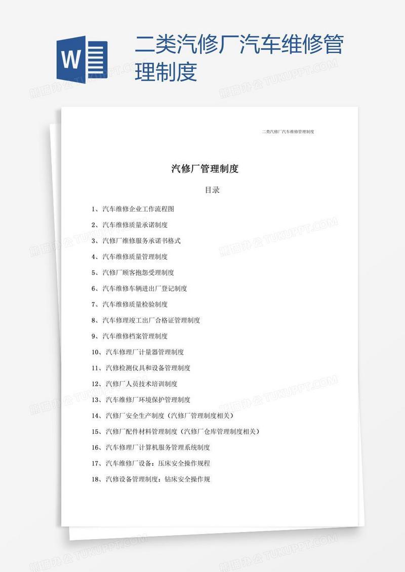 二类汽修厂汽车维修管理制度
