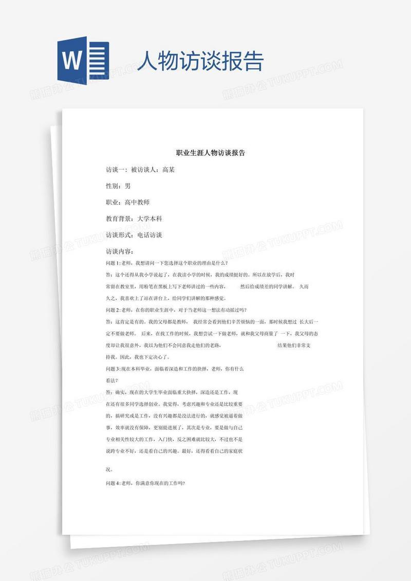 人物访谈报告